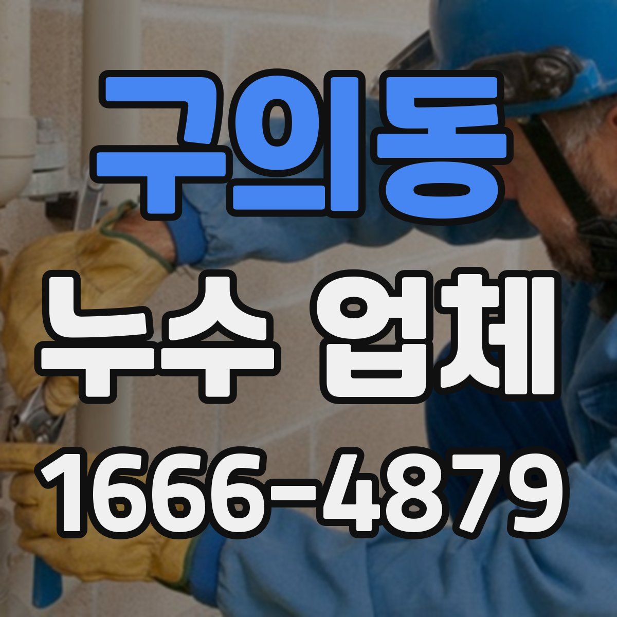 구의동 누수 업체