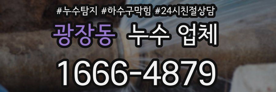 광장동 누수 업체