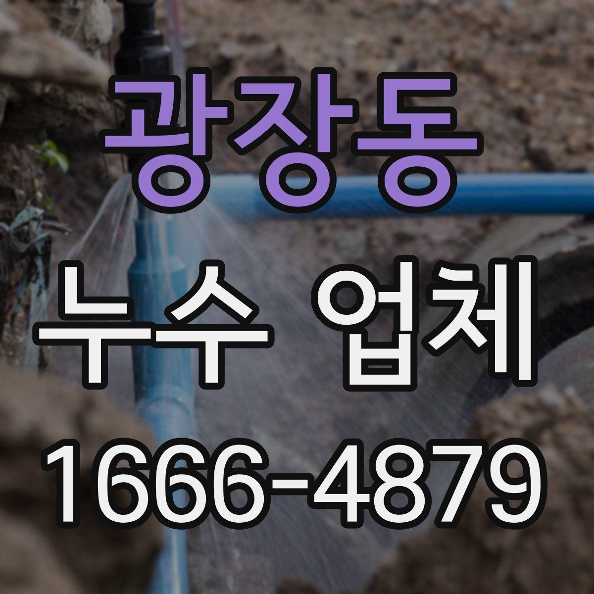 광장동 누수 업체