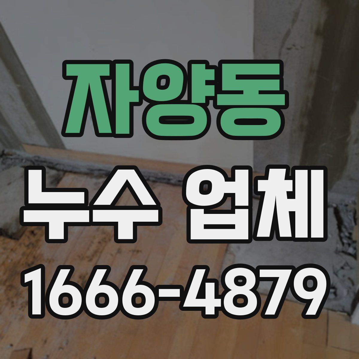 자양동 누수 업체