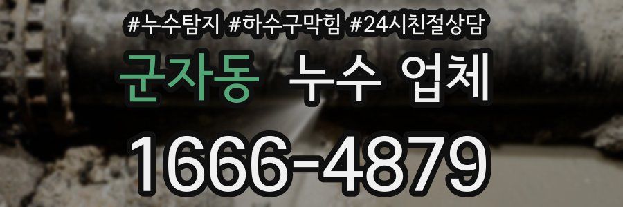 군자동 누수 업체
