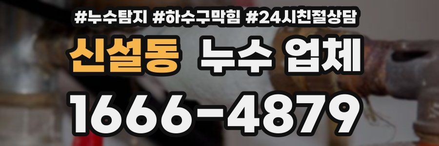 신설동 누수 업체