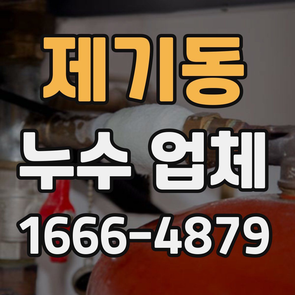 제기동 누수 업체