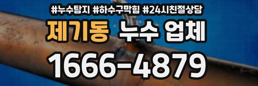 제기동 누수 업체