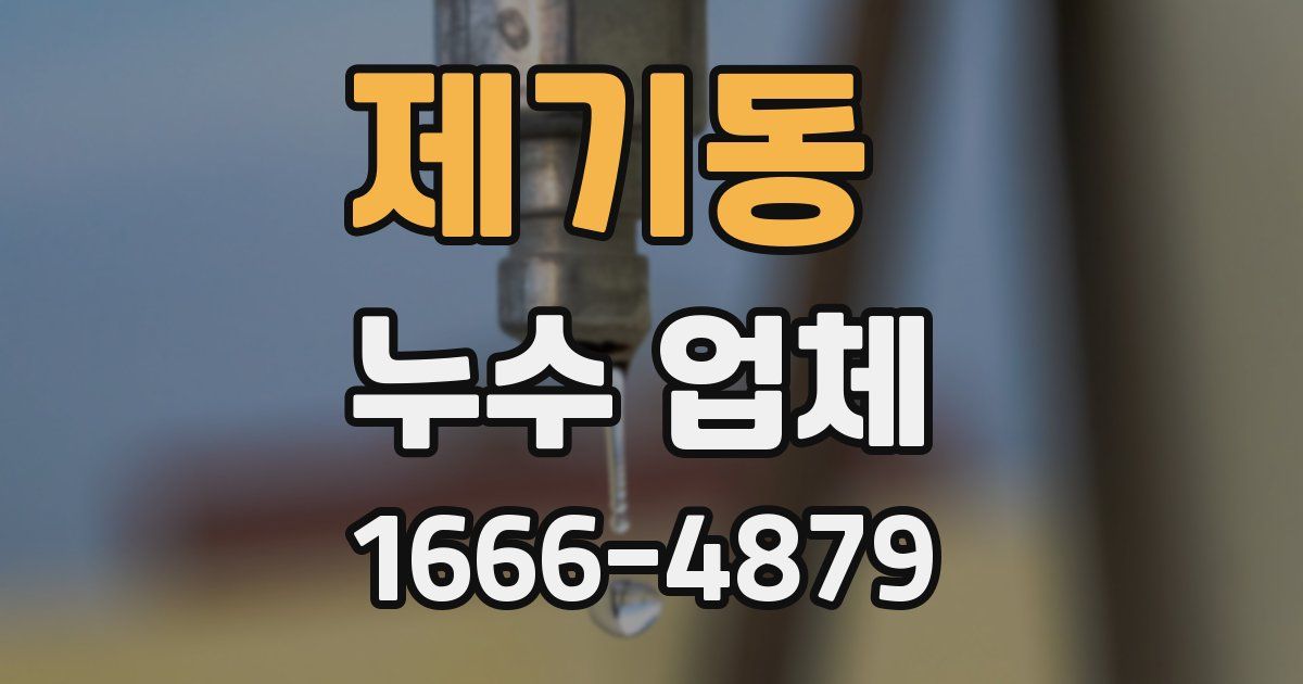 제기동 누수 업체
