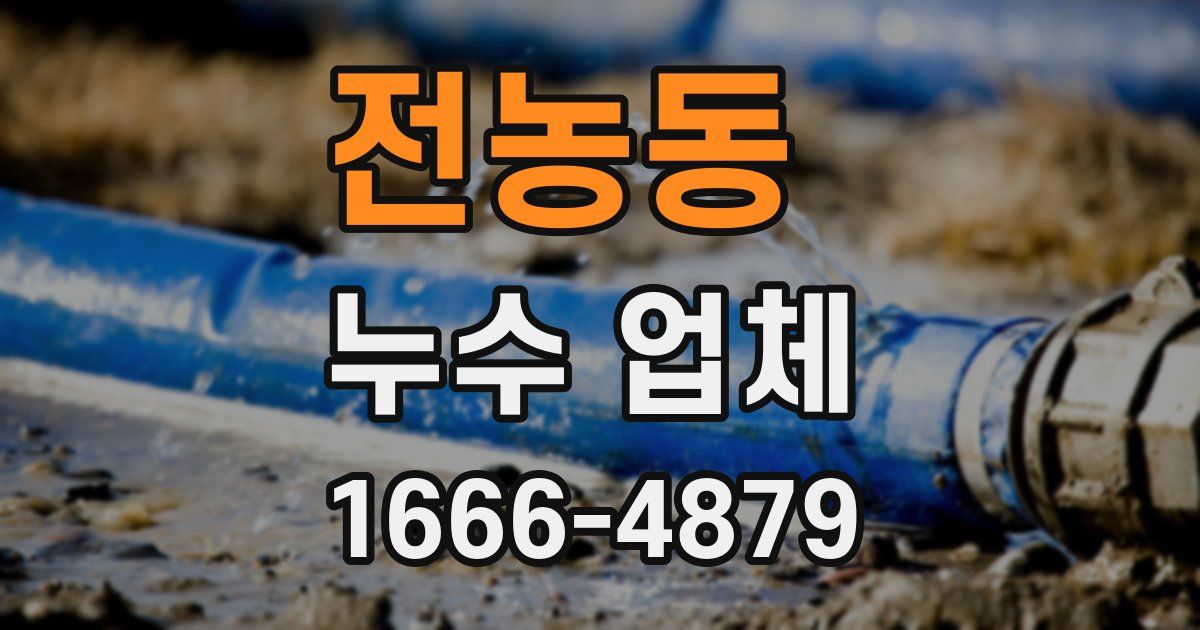 전농동 누수 업체