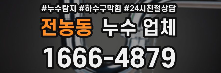 전농동 누수 업체