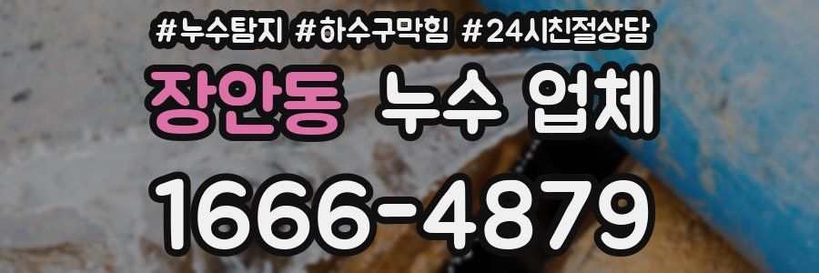장안동 누수 업체