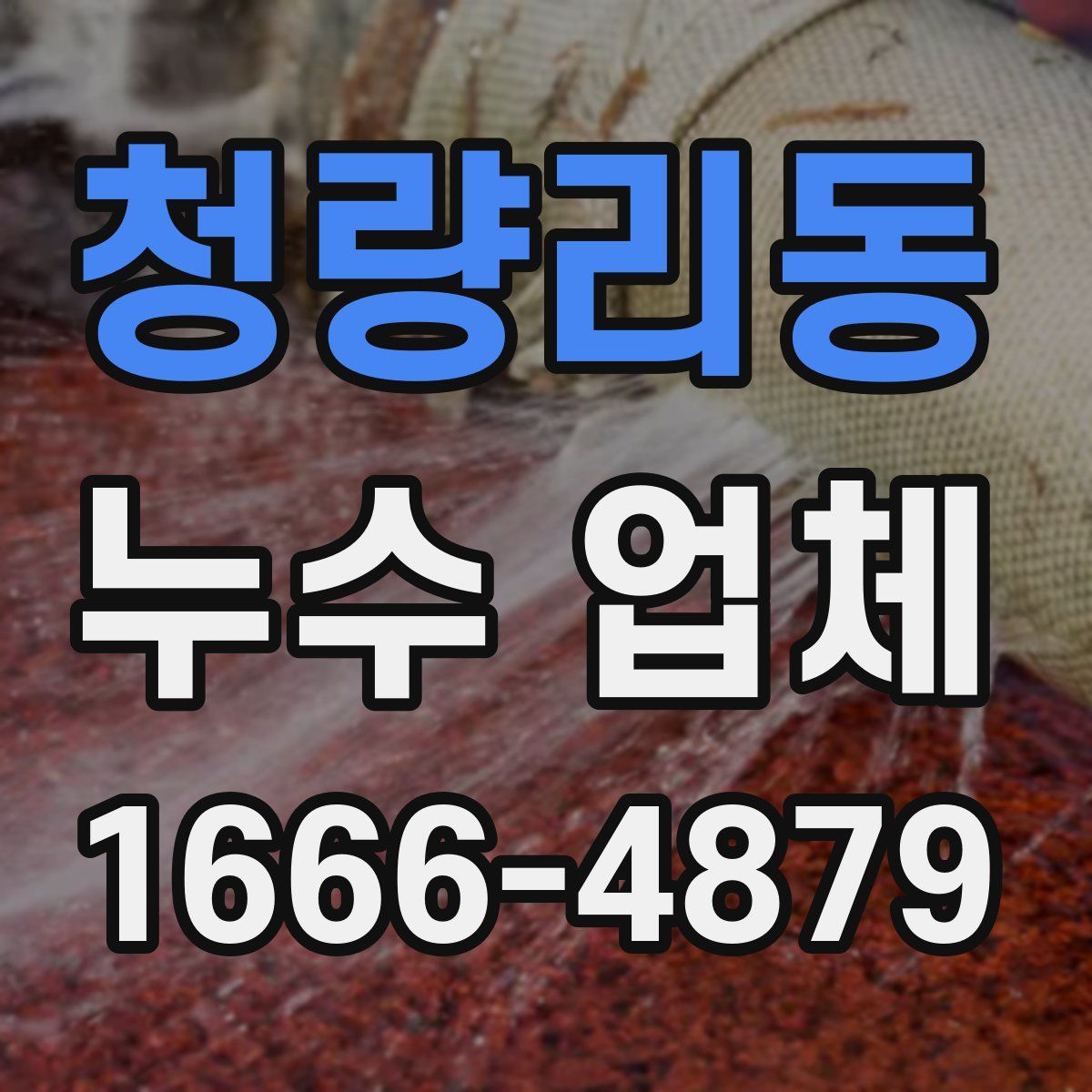 청량리동 누수 업체