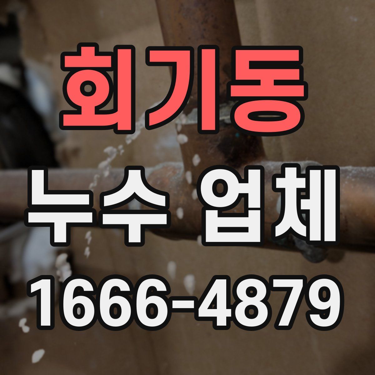 회기동 누수 업체