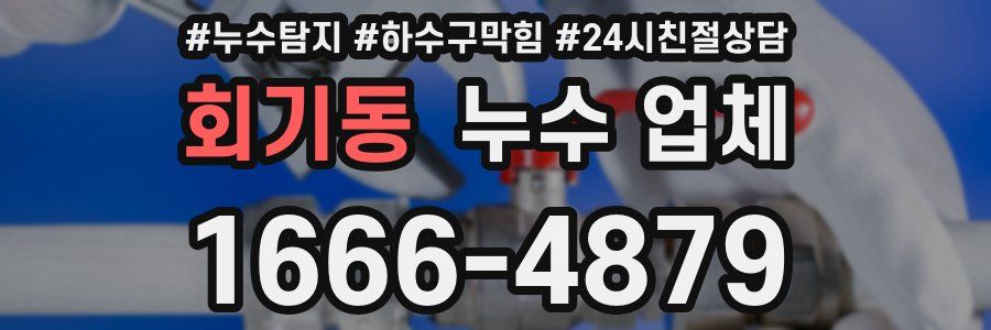 회기동 누수 업체