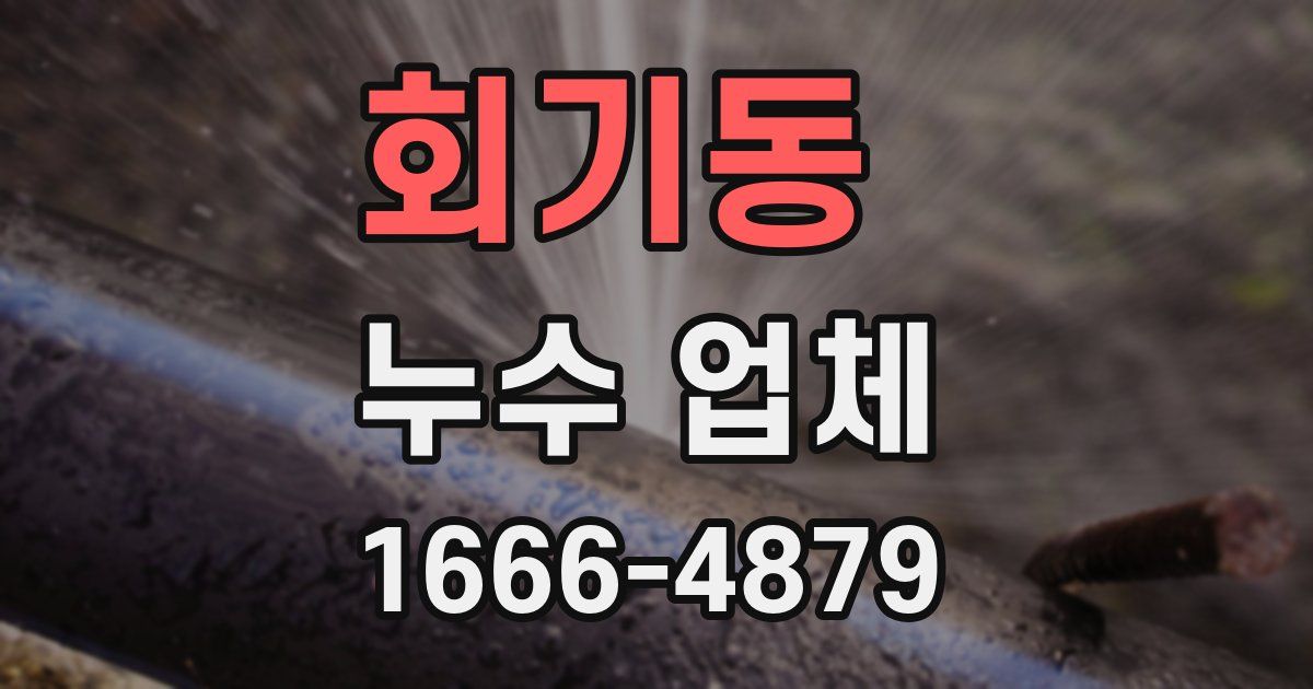 회기동 누수 업체