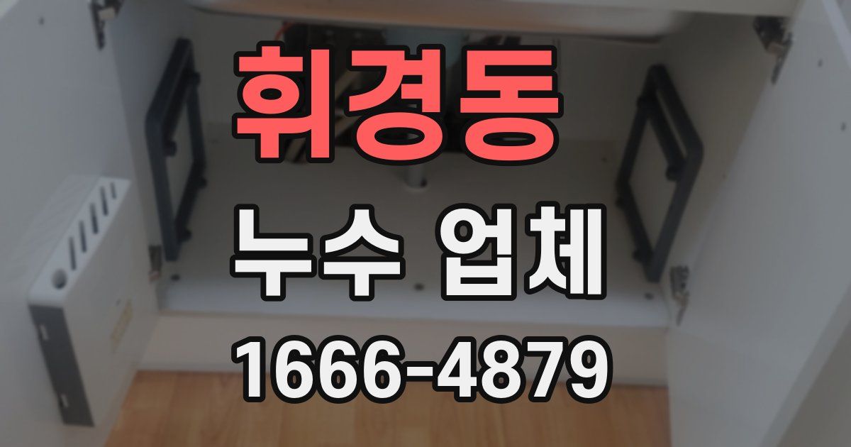 휘경동 누수 업체
