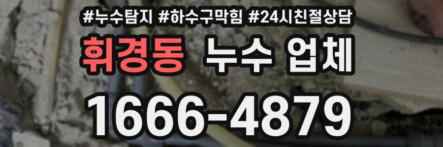 휘경동 누수 업체