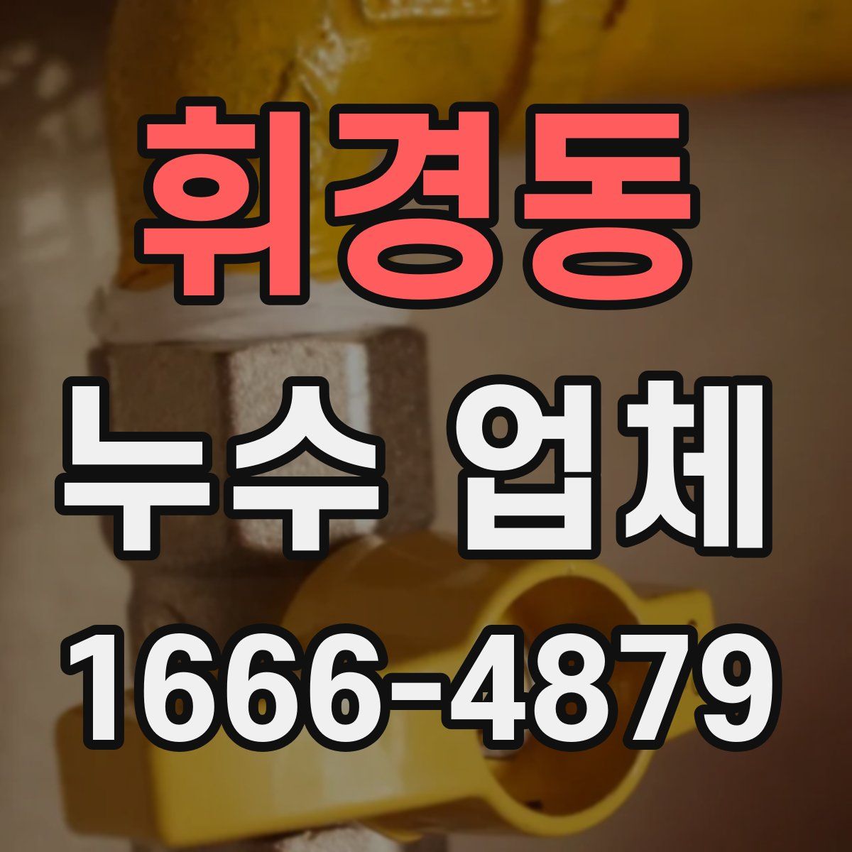 휘경동 누수 업체