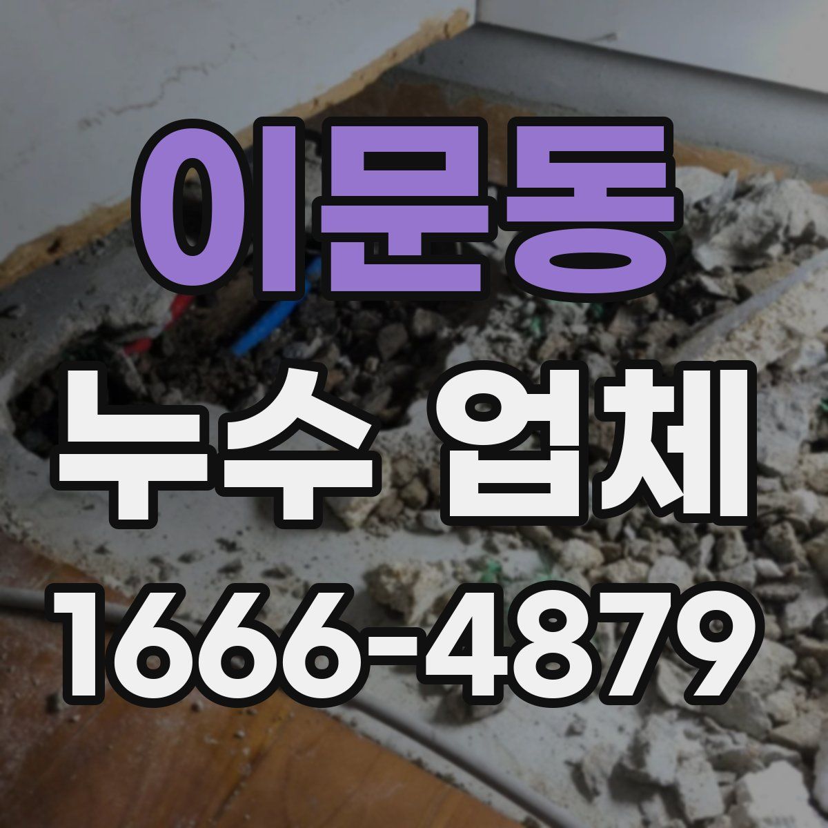 이문동 누수 업체
