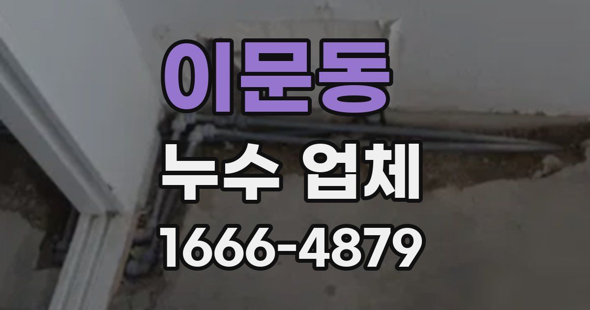 이문동 누수 업체