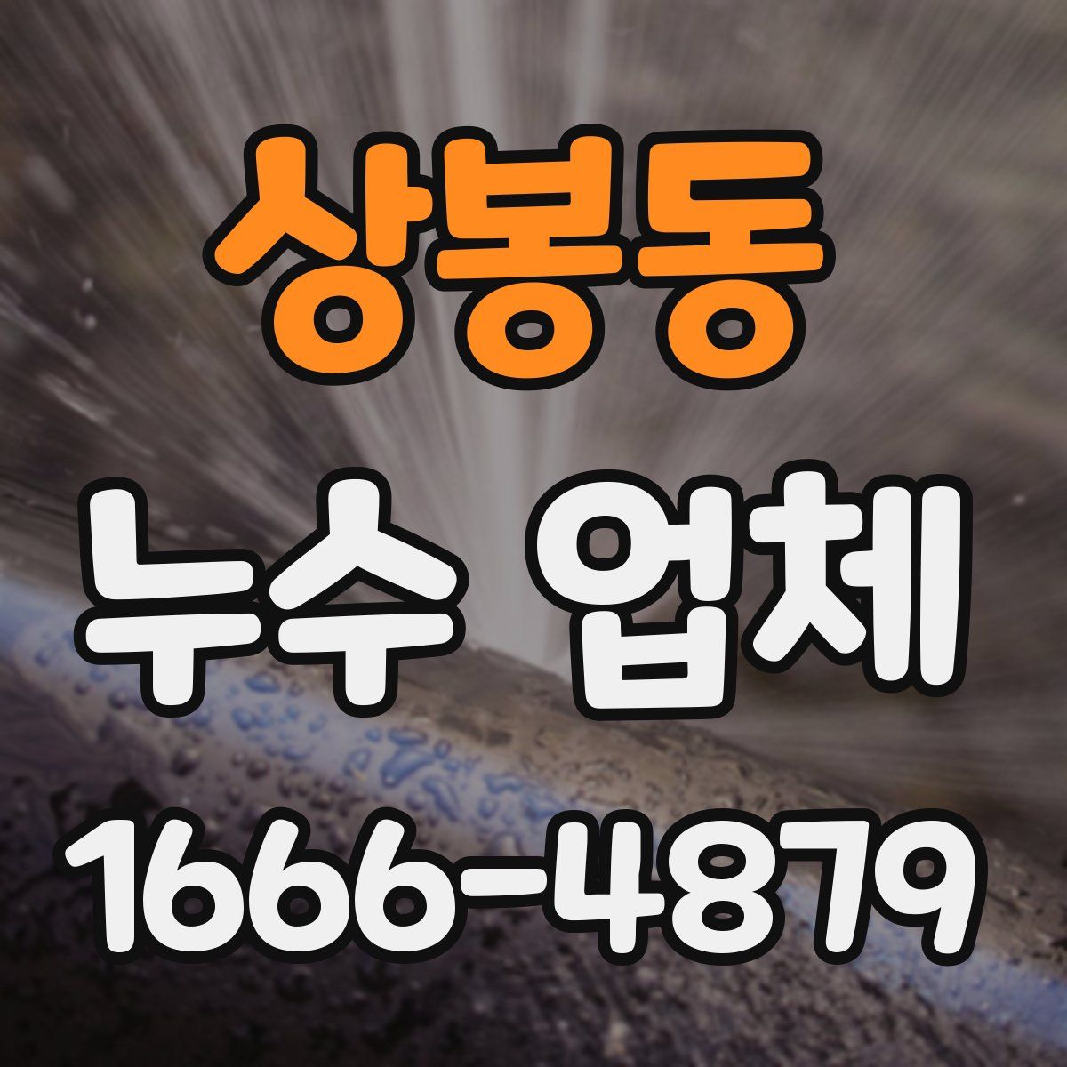 상봉동 누수 업체