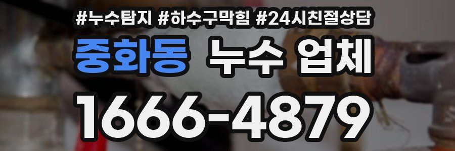 중화동 누수 업체
