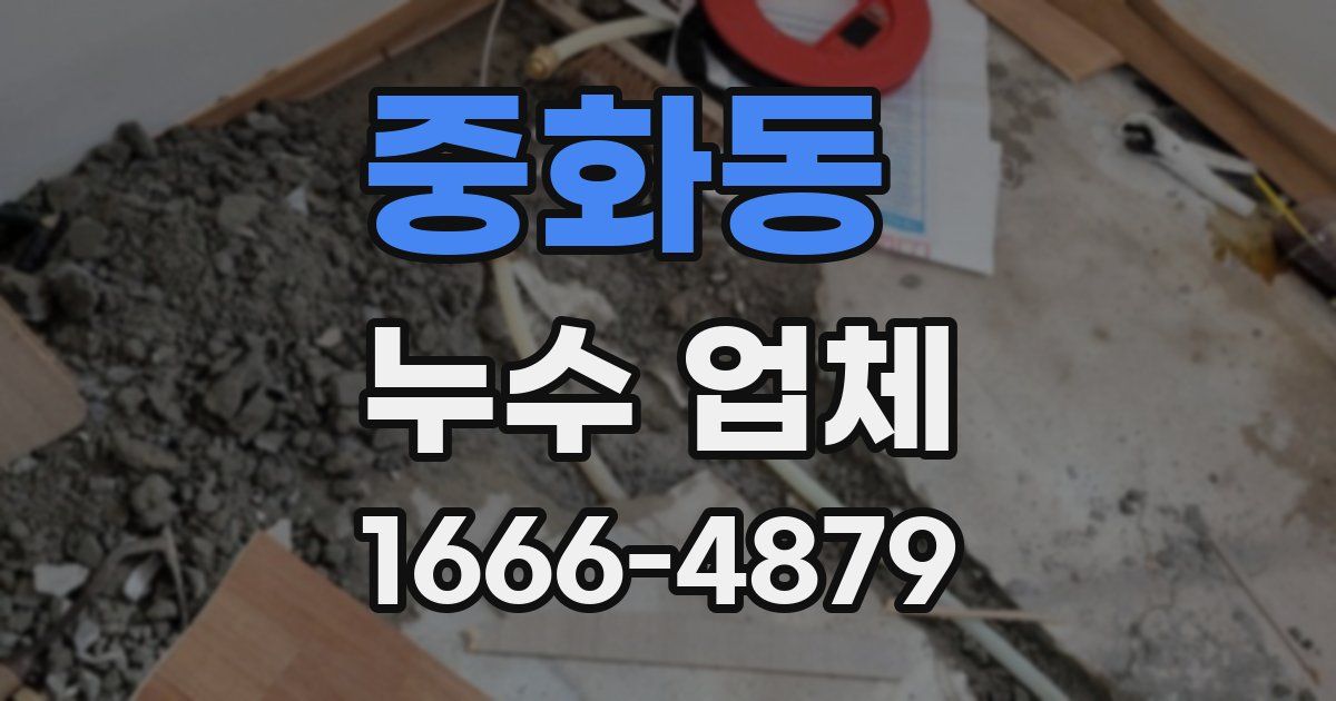 중화동 누수 업체