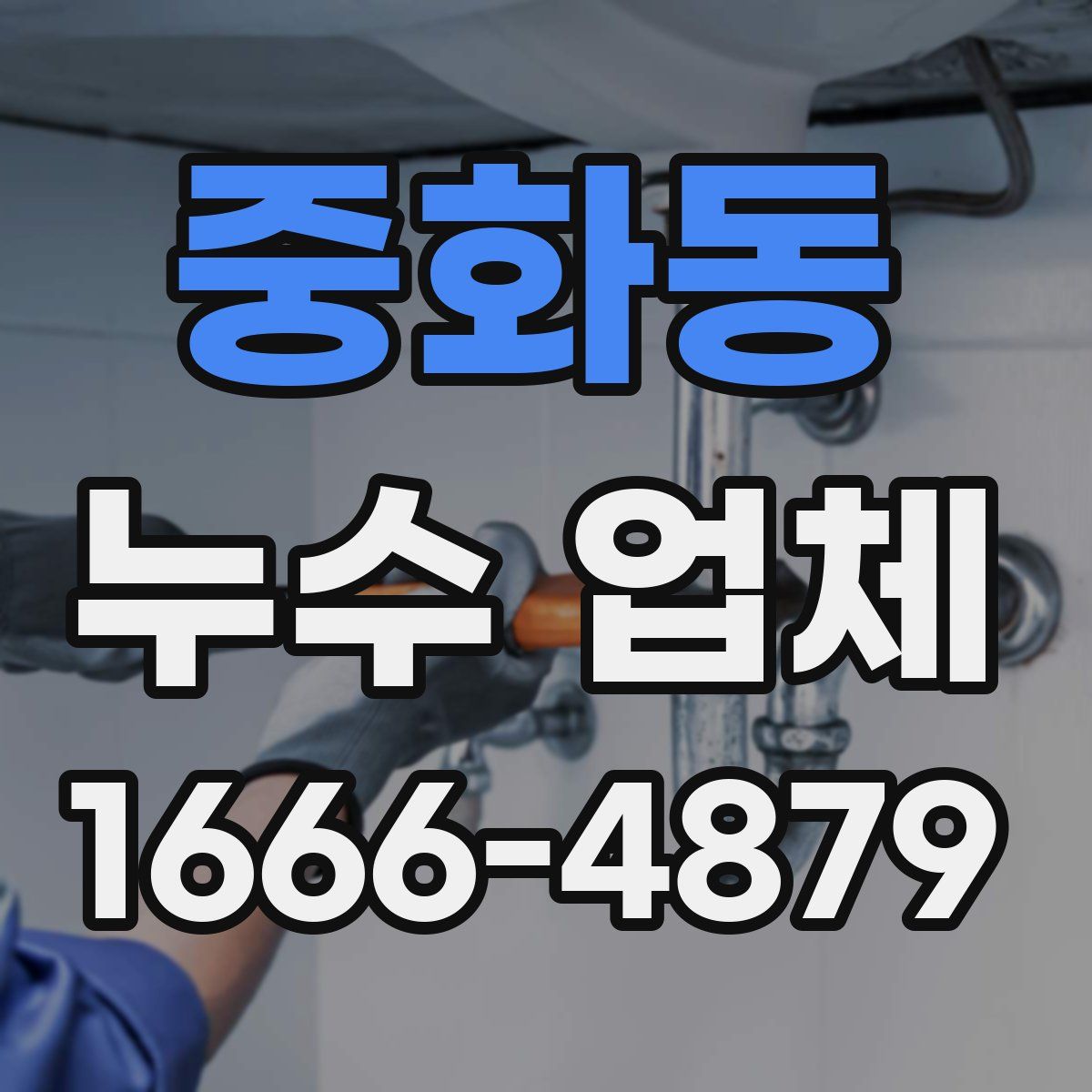 중화동 누수 업체