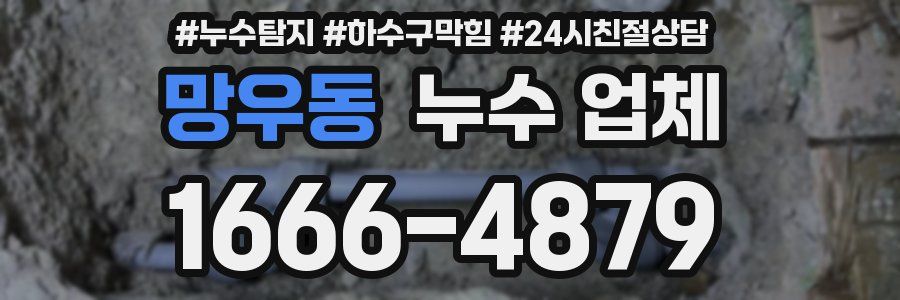 망우동 누수 업체