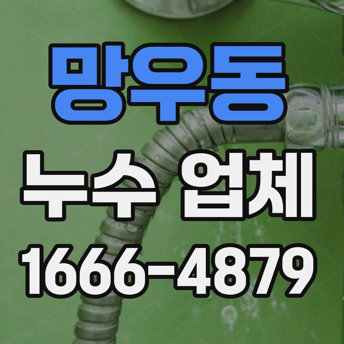 망우동 누수 업체