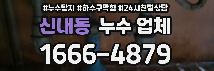 신내동 누수 업체