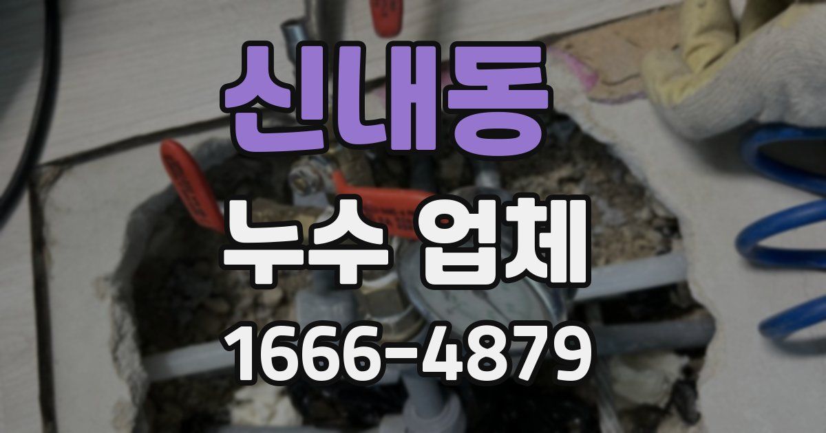 신내동 누수 업체