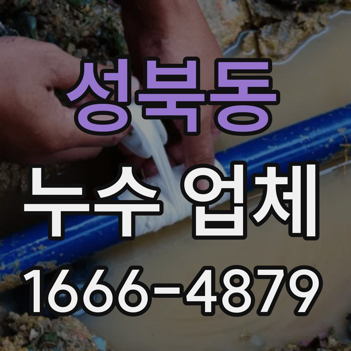 성북동 누수 업체