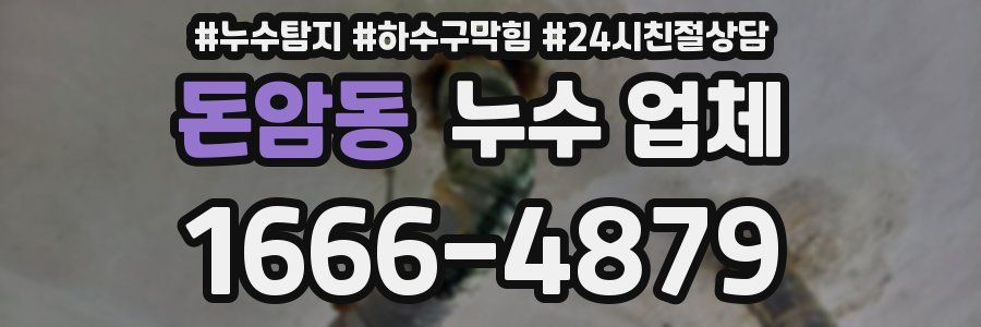 돈암동 누수 업체
