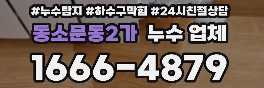 동소문동2가 누수 업체