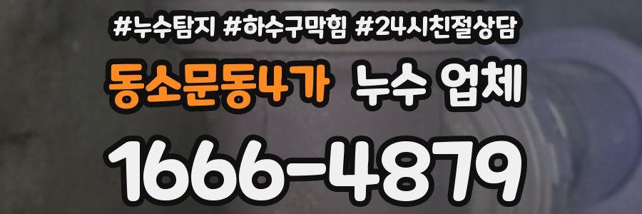 동소문동4가 누수 업체