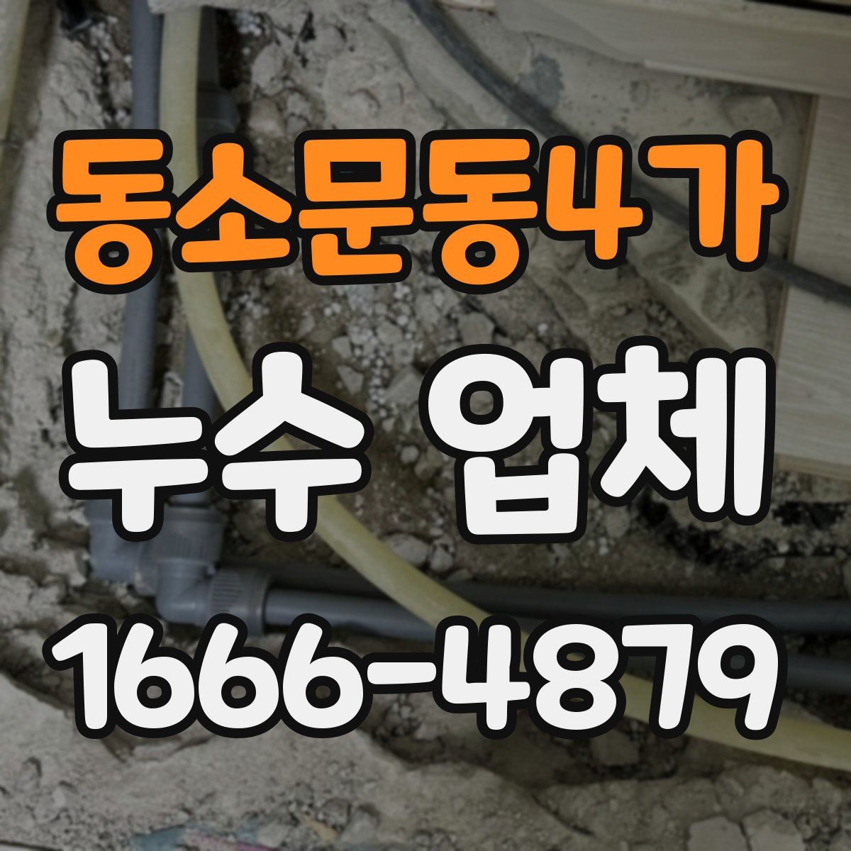 동소문동4가 누수 업체