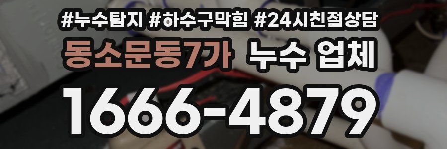 동소문동7가 누수 업체