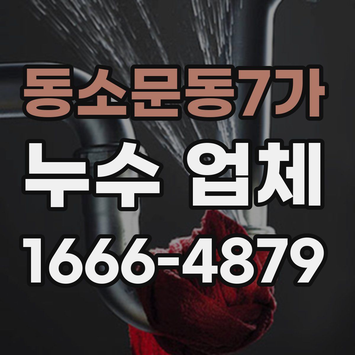 동소문동7가 누수 업체