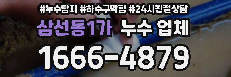 삼선동1가 누수 업체