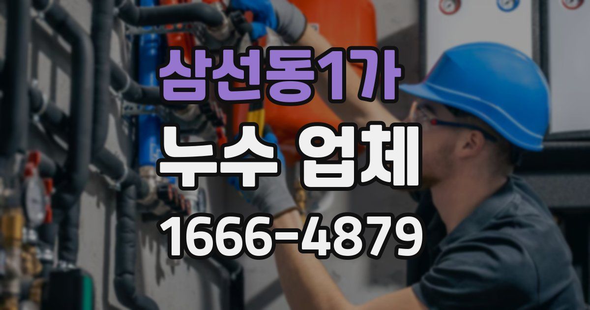 삼선동1가 누수 업체