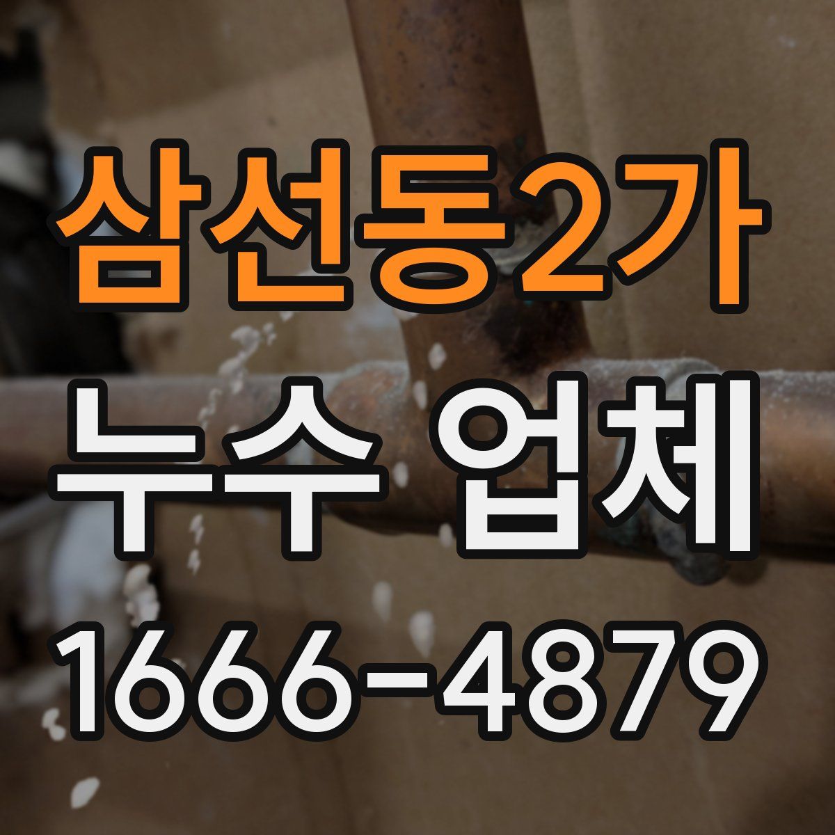 삼선동2가 누수 업체