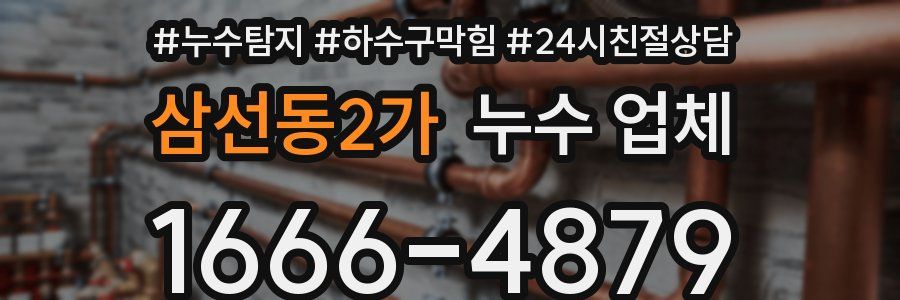 삼선동2가 누수 업체