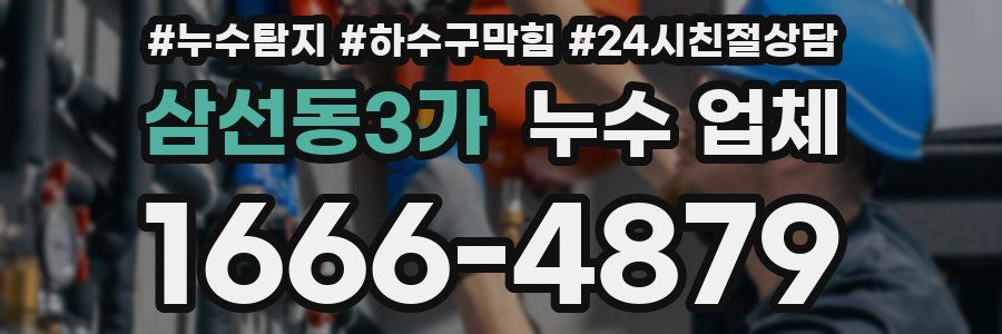 삼선동3가 누수 업체