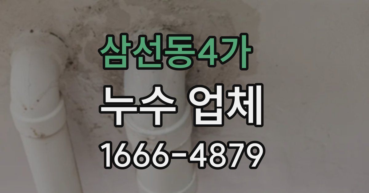삼선동4가 누수 업체