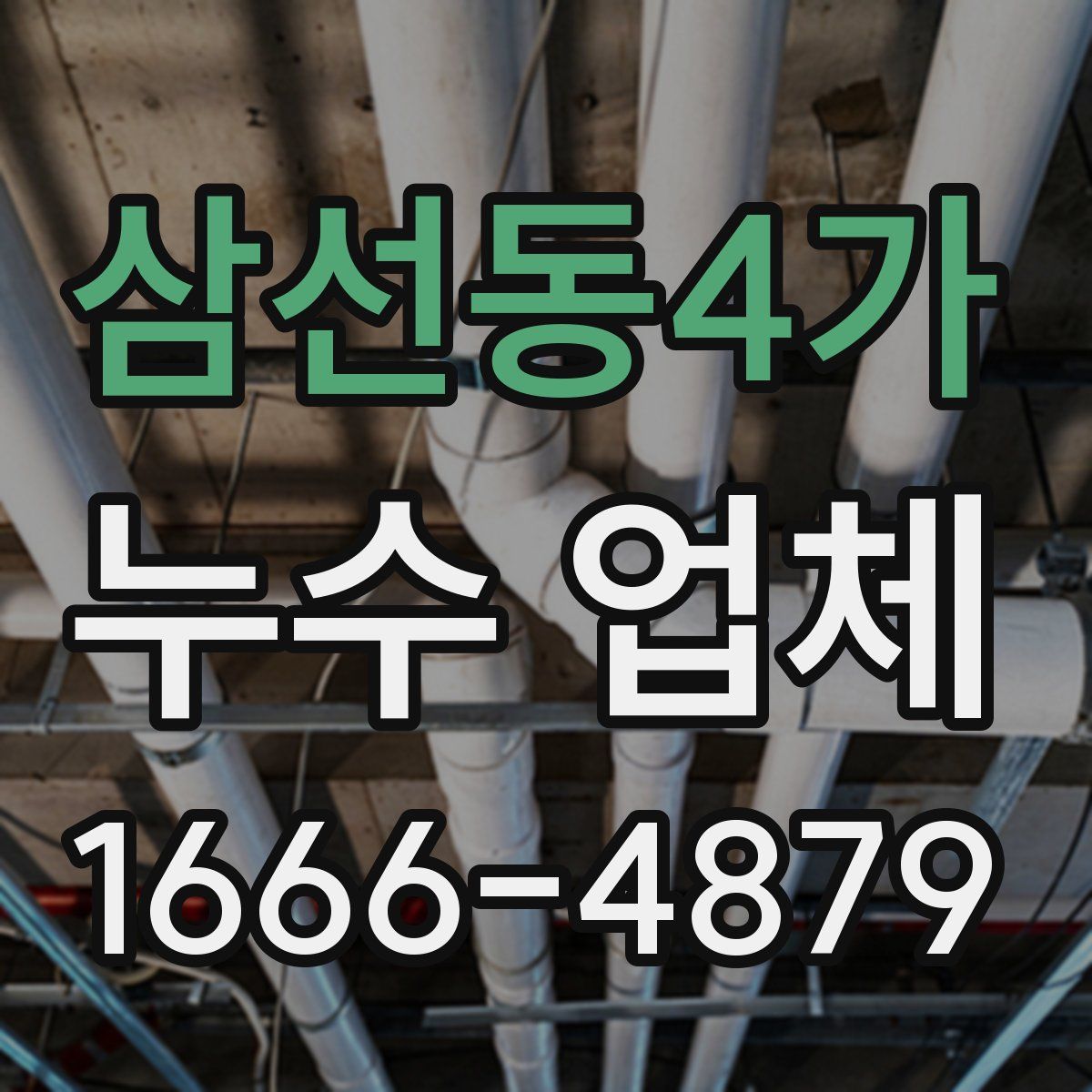 삼선동4가 누수 업체