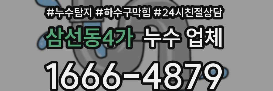 삼선동4가 누수 업체