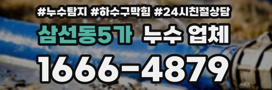 삼선동5가 누수 업체