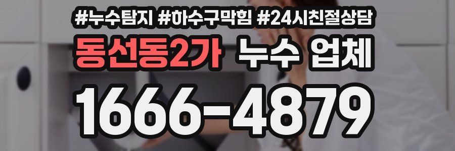 동선동2가 누수 업체