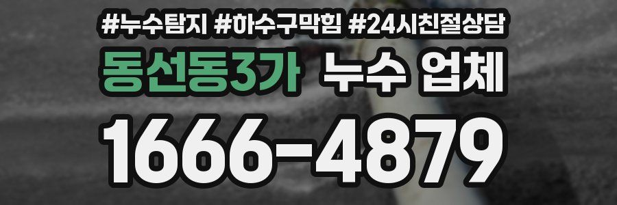 동선동3가 누수 업체