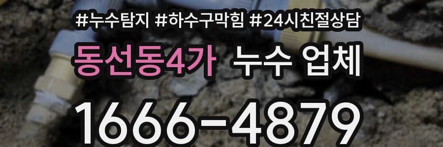 동선동4가 누수 업체