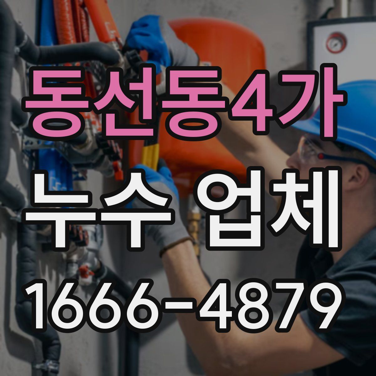 동선동4가 누수 업체