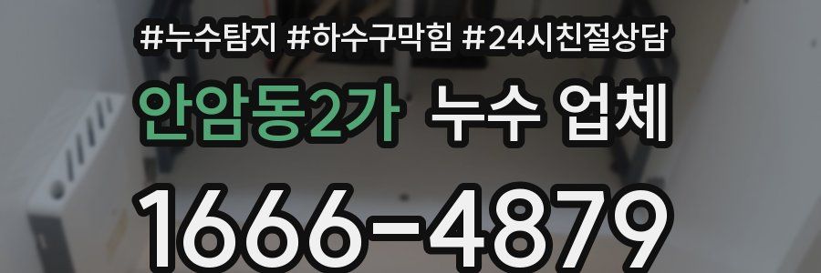 안암동2가 누수 업체